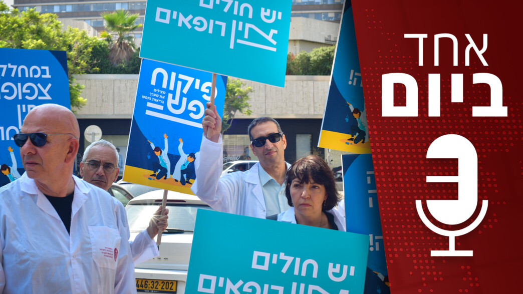 אחד ביום - קריסת מערך בריאות הנפש בישראל אחד ביום - קריסת מערך בריאות הנפש בישראל