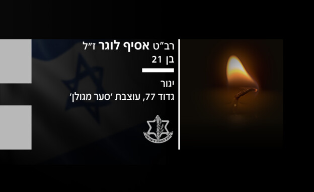 Le caporal Asif Loger, tombé au combat dans le nord de la bande de Gaza (photo : porte-parole de Tsahal)