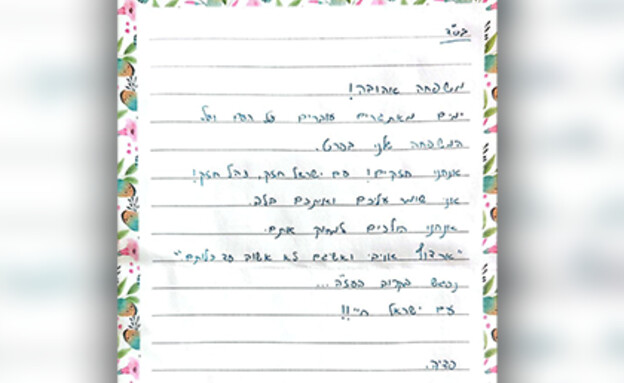 המכתב שהותיר פדיה למשפחתו לפני שיצא לקרב בעזה