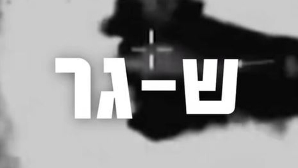 שגר: מה עומד מאחורי הפקודה 