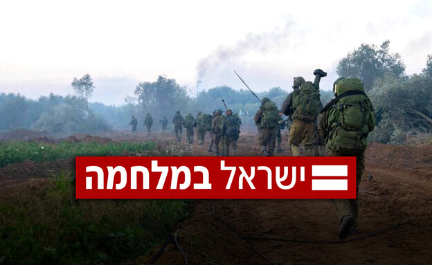 ישראל במלחמה (צילום: דובר צה"ל)