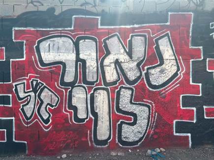 לזכרו של נאור לוי (צילום: יובל דניאל)