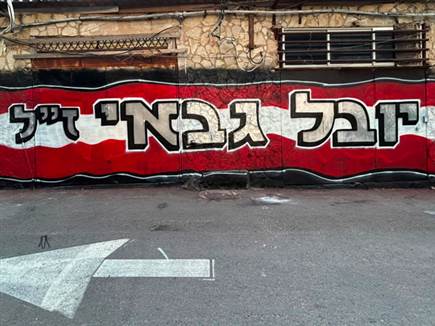 לזכרו של יובל גבאי (צילום: יובל דניאל)