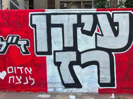 לזכרו של עידו רז (צילום: יובל דניאל)