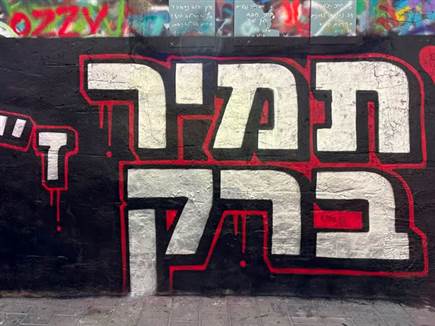 לזכרו של תמיר ברק (צילום: יובל דניאל)