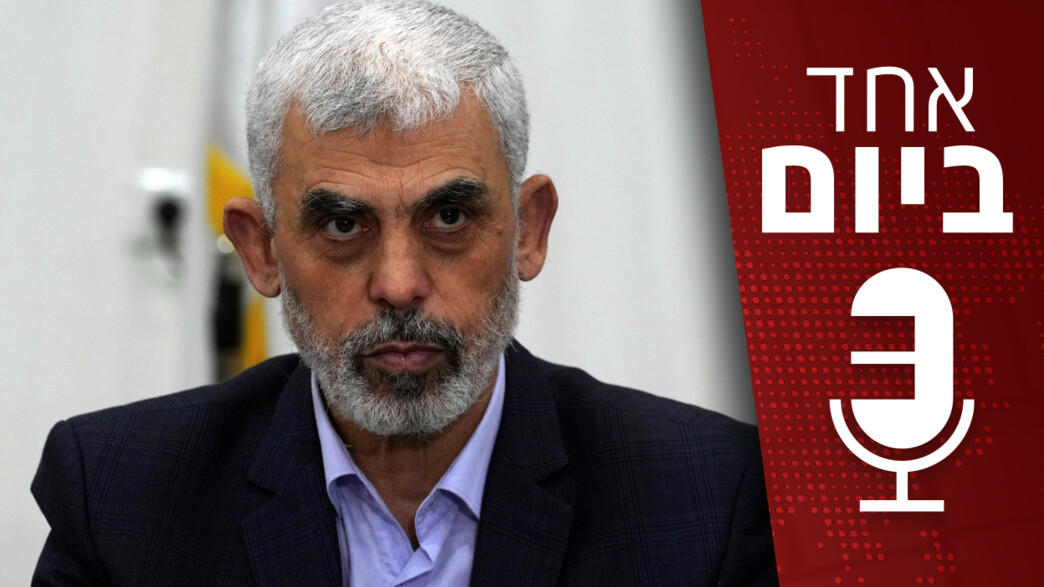 אחד ביום - מנהיג חמאס בעזה סינוואר אחד ביום - מנהיג חמאס בעזה סינוואר