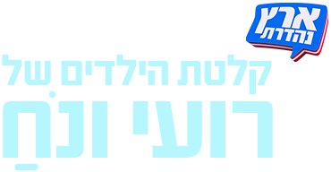 לוגו קלטת הילדים של רועי ונח