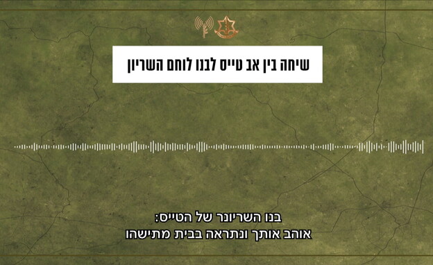 שיחה בקשר בין אב טייס לבנו השריונר (צילום: דובר צה