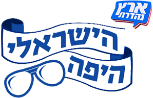 לוגו הישראלי היפה