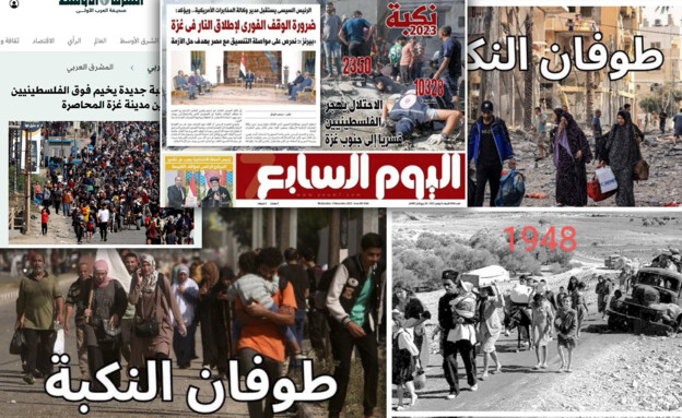 עיתונים ערביים כותבים על "נכבה 2023"
