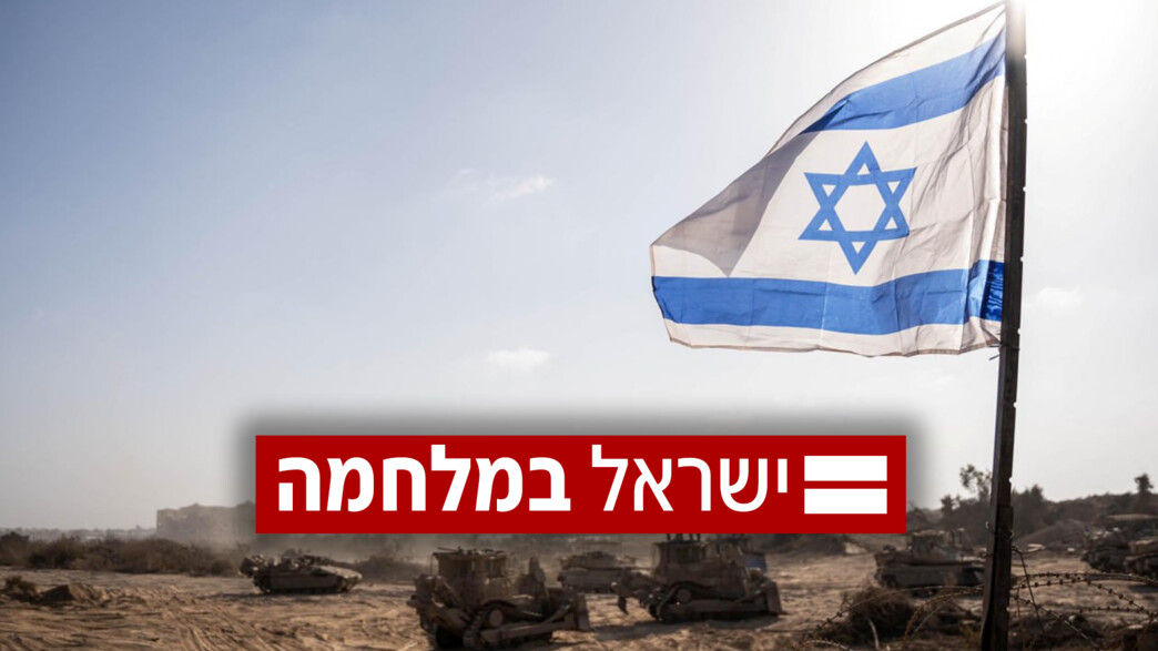 ישראל במלחמה