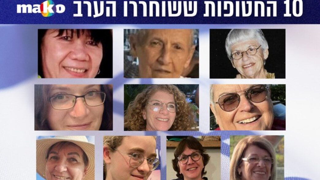  10 הישראליות ששוחררו ב-28.11.23