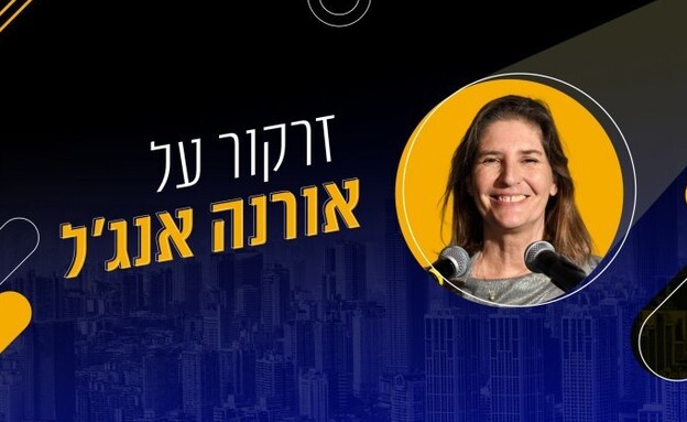 מרכז הנדלן - ארנה אנג'ל (צילום: רמי חכם. בתמונה: אורנה אנג'ל)