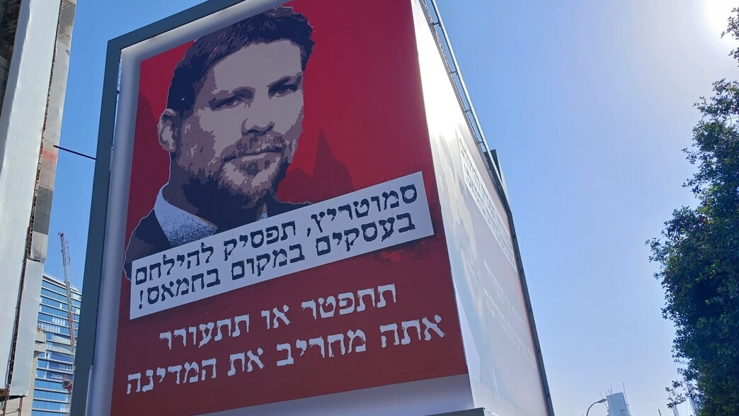 שילוט חוצות הקורא לסמוטריץ' לגבש מתווה פיצויים שילוט חוצות הקורא לסמוטריץ' לגבש מתווה פיצויים