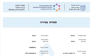 התעודה הדיגיטלית (צילום: רשות האוכלוסין וההגירה)