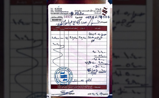 קבלה מחברת התכשיטים סמיר עבדאללה אלסעדי ושות׳ על ס (צילום: דובר צה