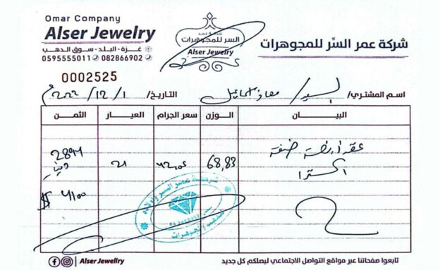 קבלה מחברת התכשיטים עמר אלסר על סך 4,100 דולר (צילום: דובר צה"ל)