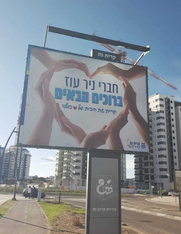 שלט שמברך את מפוני ניר עוז בקריית גת