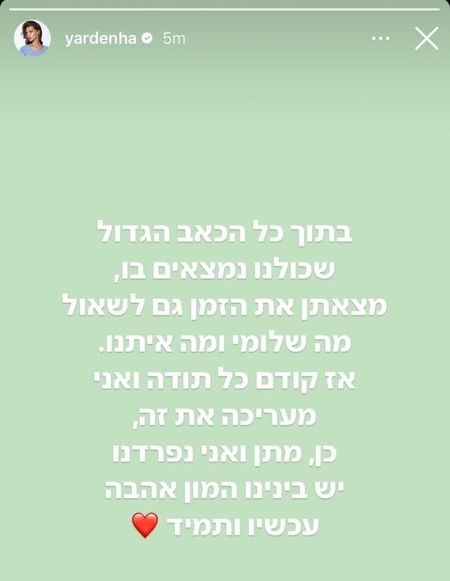 ירדן הראל, מתן כהן (צילום: instagram)