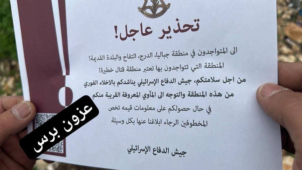 כרוזים לתושבים בעזה שפוזרו בטעות בראש העין