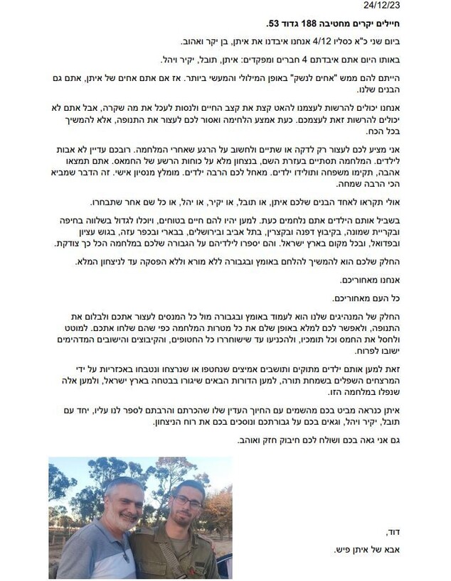 מכתב שאבא של איתן פיש ז"ל כתב לחבריו החיילים