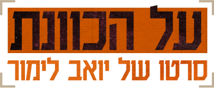 לוגו על הכוונת - סרטו של יואב לימור