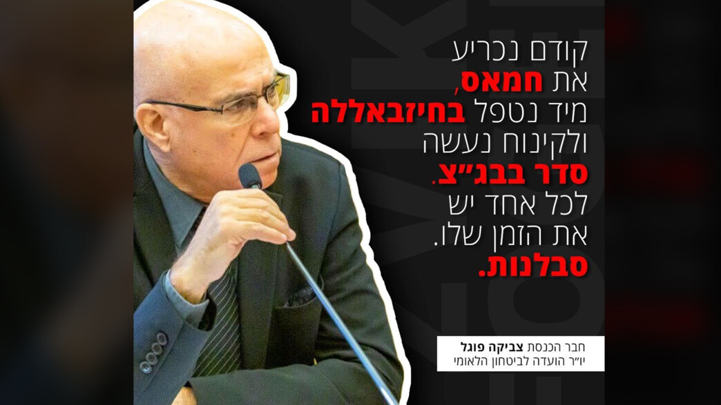 ח"כ פוגל השווה את בג"ץ לחמאס וחיזבאללה ח"כ פוגל השווה את בג"ץ לחמאס וחיזבאללה