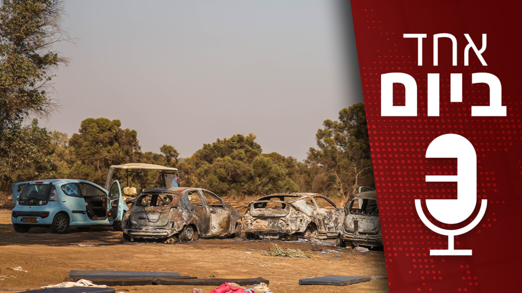 פודקאסט "אחד ביום" - 04.01.2023