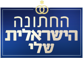 לוגו החתונה הישראלית שלי