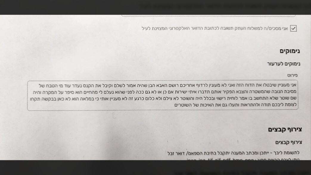 התחזה לנעדר מהנובה כדי לבטל דו"ח