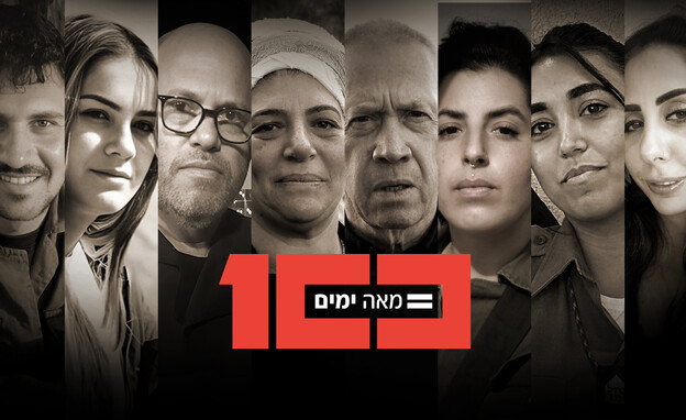 100 ימים למלחמה