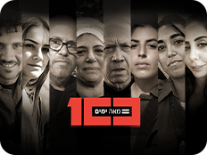 פרויקט 100 ימים למלחמה (צילום: N12)