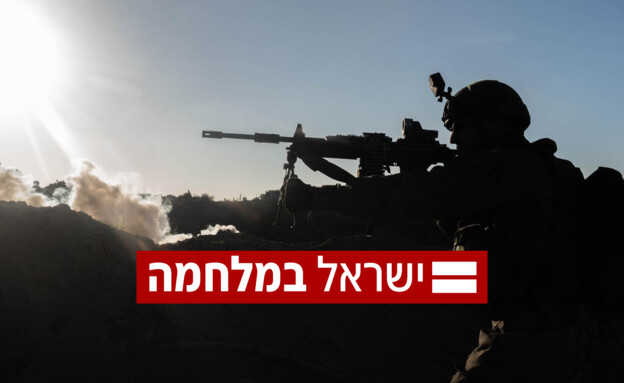 ישראל במלחמה (צילום: דובר צה"ל)