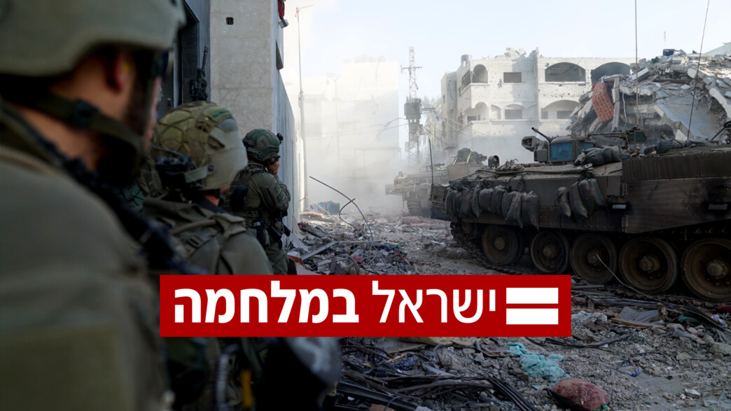 ישראל במלחמה ישראל במלחמה