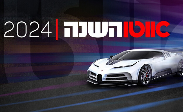 אוטו השנה (צילום: אוטו)