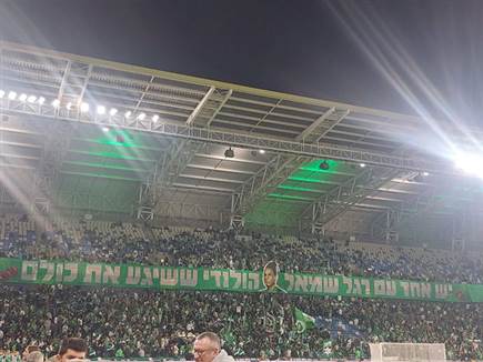 התפאורה של אוהדי מכבי חיפה לשרי