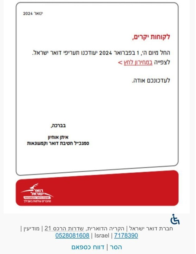 הודעת דואר ישראל (צילום: צילום מסך)