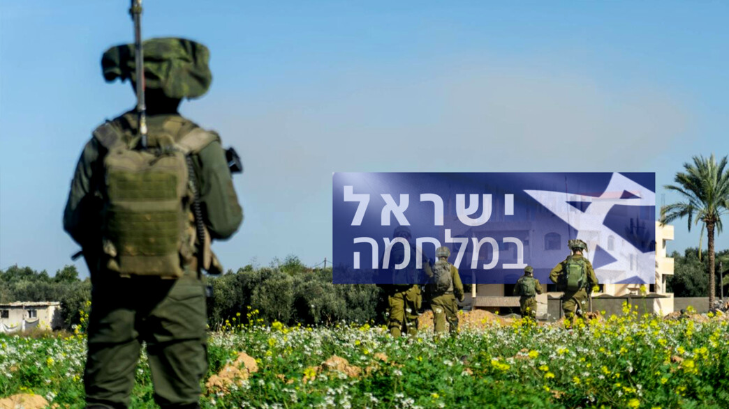 ישראל במלחמה
