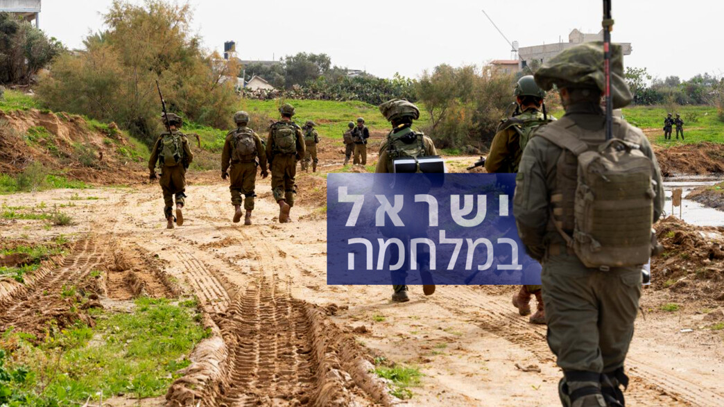 ישראל במלחמה ישראל במלחמה