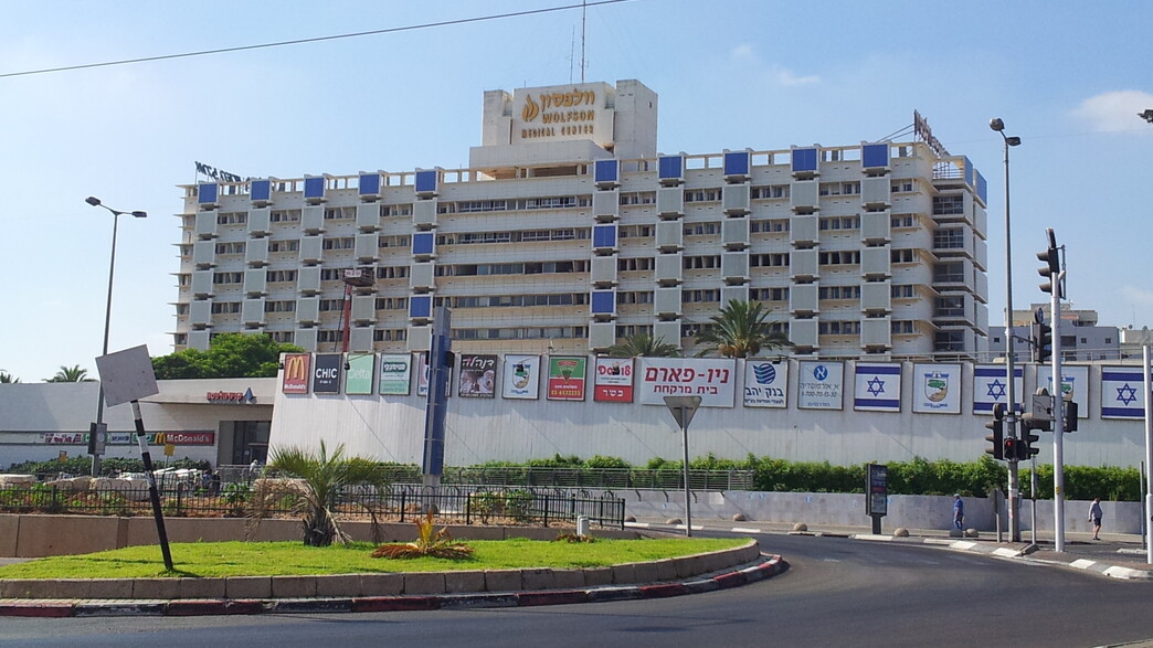 בית חולים וולפסון