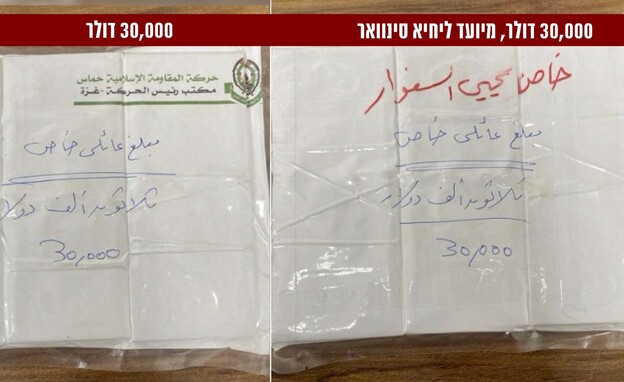 מעטפות כסף שהועברו למנהיג חמאס (צילום: דובר צה"ל)