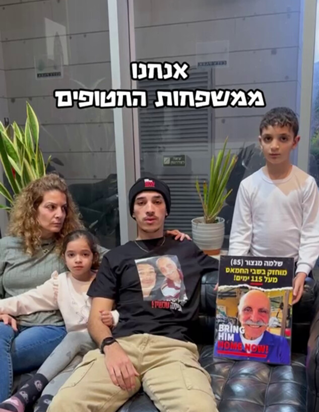 משפחתו של שלמה מנצור שחטוף בעזה בסרטון חדש (צילום: משפחת מנצור)