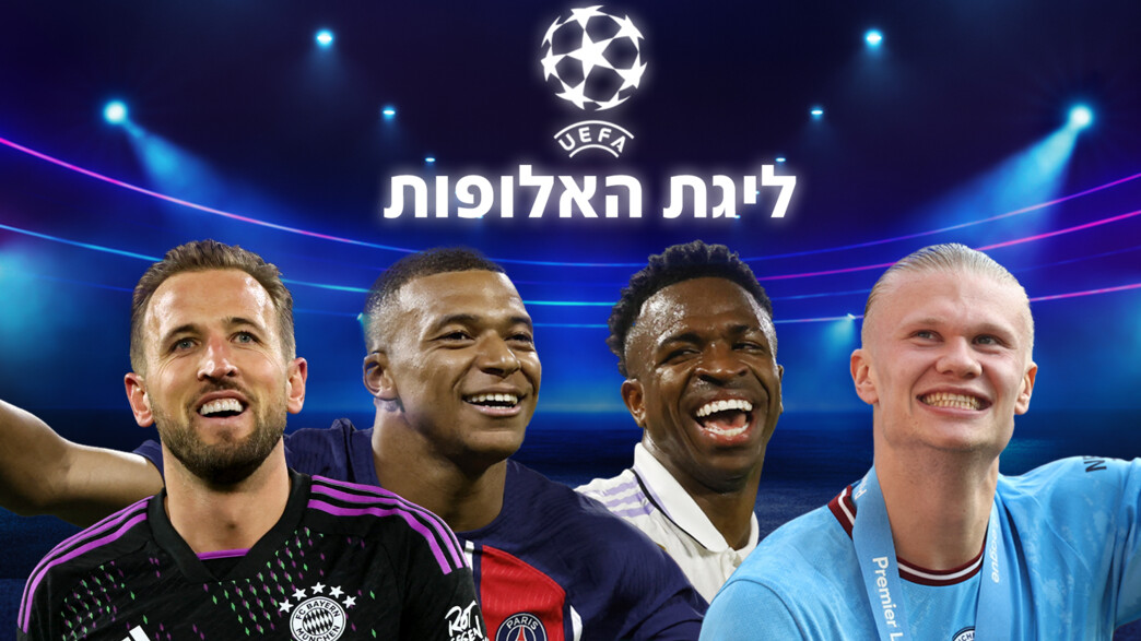 ליגת האלופות 2024
