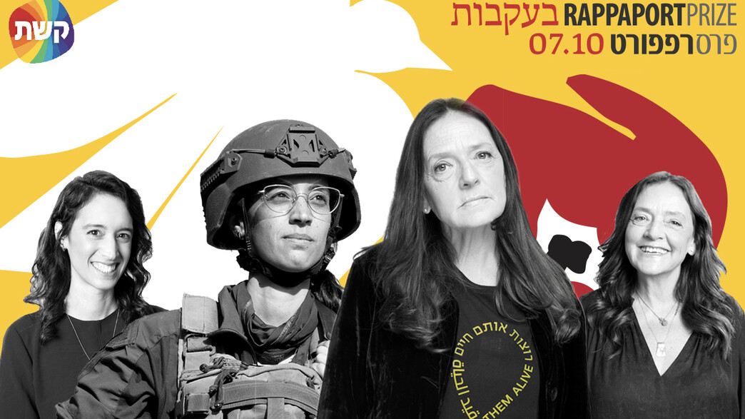 קולאז' קרן רפפורט 2024 קולאז' קרן רפפורט 2024