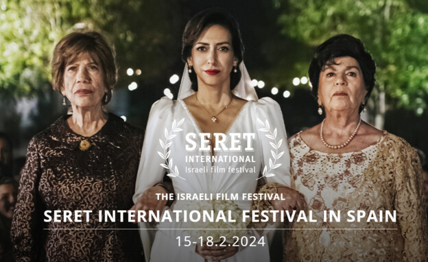 פסטיבל SERET, פסטיבל ישראלי בין-לאומי