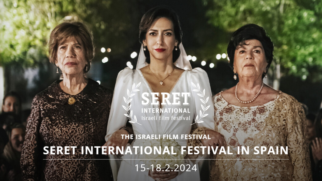 פסטיבל SERET, פסטיבל ישראלי בין-לאומי