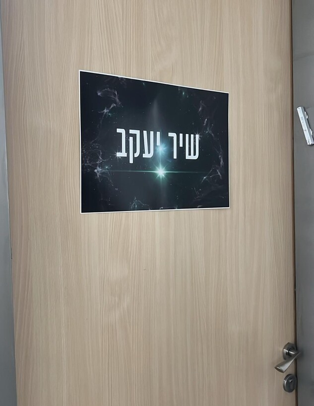 שיר יעקב 