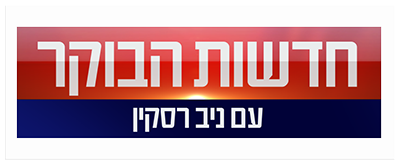 לוגו חדשות הבוקר עם ניב רסקין