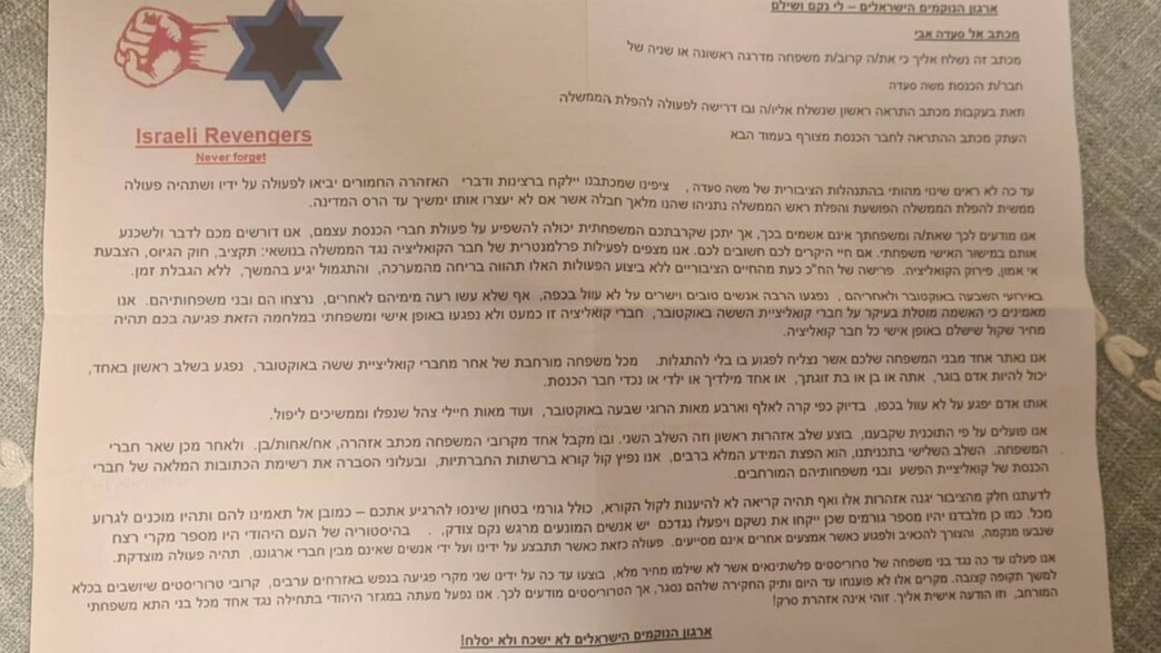 מכתב האיומים שנשלח למשפחות חברי כנסת מכתב האיומים שנשלח למשפחות חברי כנסת