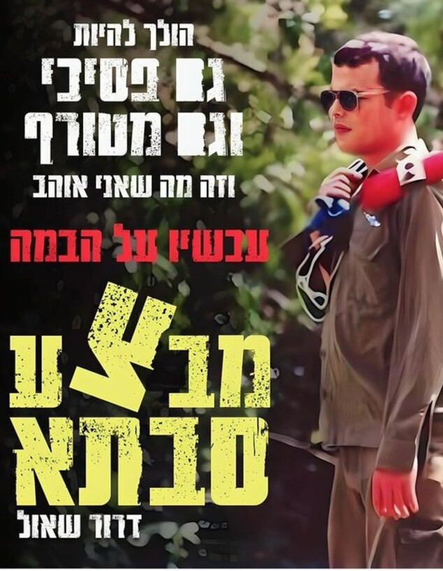 המודעה של ההצגה "מבצע סבתא" בתיאטרון העברי (צילום: ליאור דנציג)